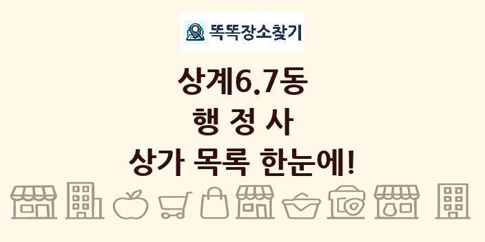 상계6.7동 행정사 상가 목록 및 정보