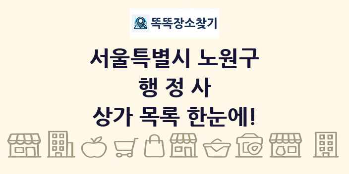 서울특별시 노원구 행정사 상가 목록 및 정보