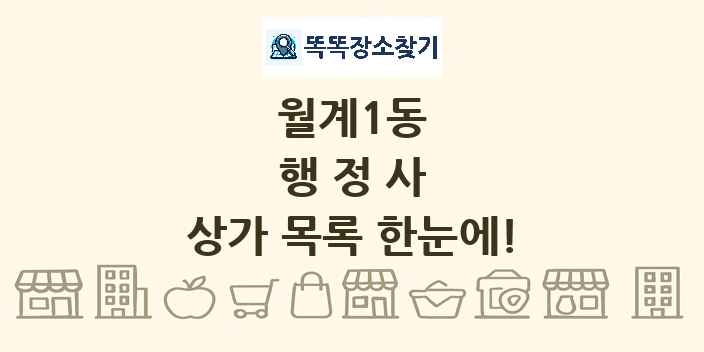 월계1동 행정사 상가 목록 및 정보