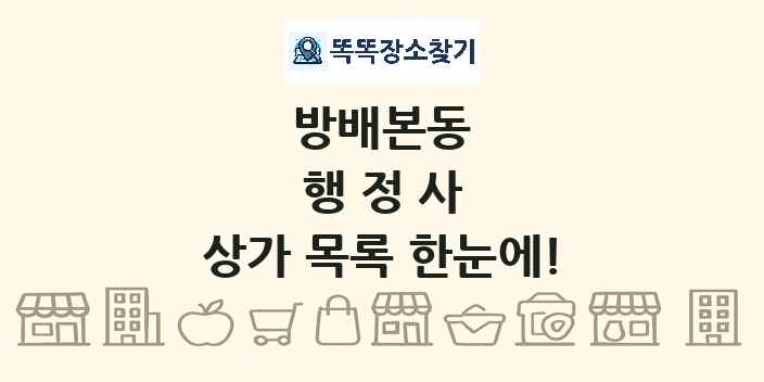 방배본동 행정사 상가 목록 및 정보