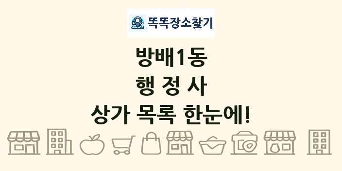 방배1동 행정사 상가 목록 및 정보