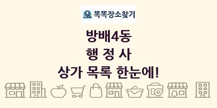 방배4동 행정사 상가 목록 및 정보