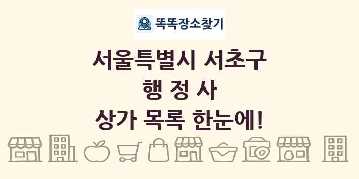 서울특별시 서초구 행정사 상가 목록 및 정보