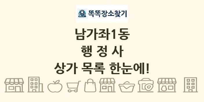 남가좌1동 행정사 상가 목록 및 정보