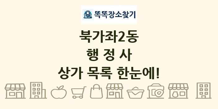 북가좌2동 행정사 상가 목록 및 정보