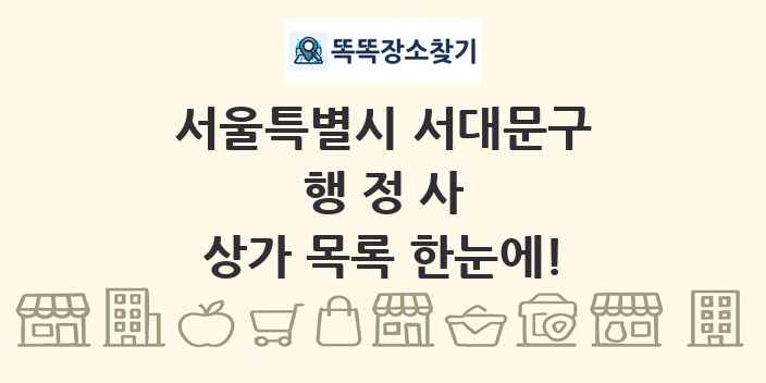 서울특별시 서대문구 행정사 상가 목록 및 정보