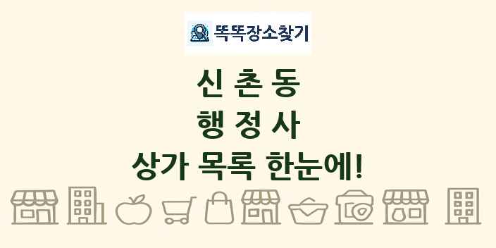 신촌동 행정사 상가 목록 및 정보