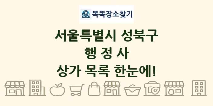 서울특별시 성북구 행정사 상가 목록 및 정보