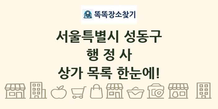 서울특별시 성동구 행정사 상가 목록 및 정보