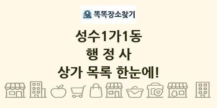 성수1가1동 행정사 상가 목록 및 정보