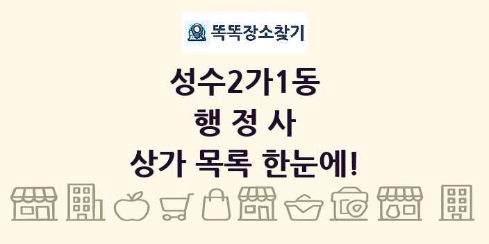성수2가1동 행정사 상가 목록 및 정보