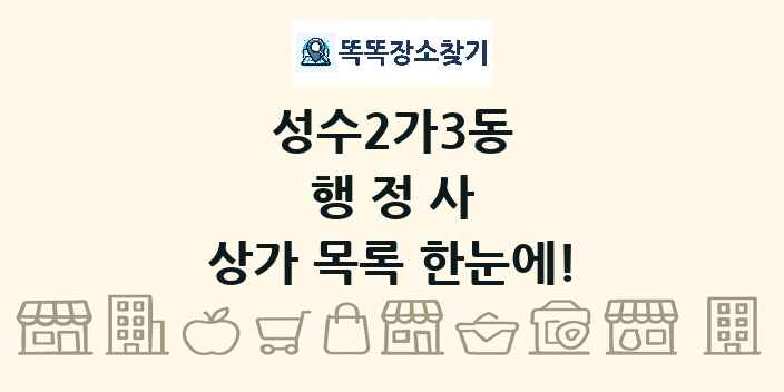 성수2가3동 행정사 상가 목록 및 정보