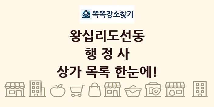 왕십리도선동 행정사 상가 목록 및 정보