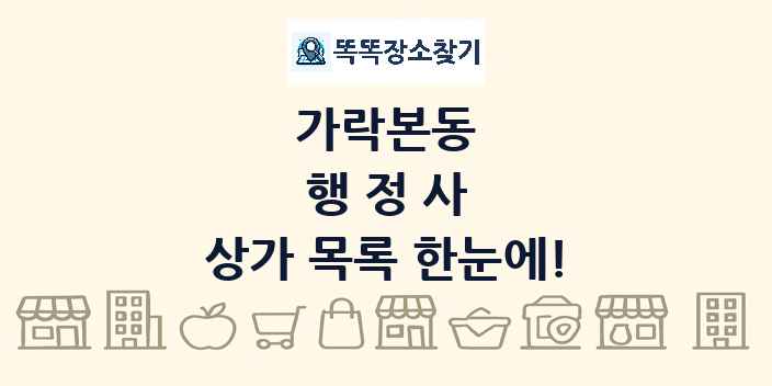 가락본동 행정사 상가 목록 및 정보