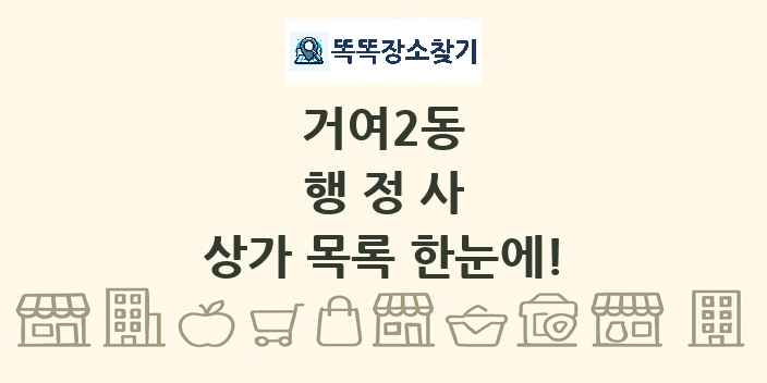 거여2동 행정사 상가 목록 및 정보