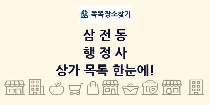 삼전동 행정사 상가 목록 및 정보