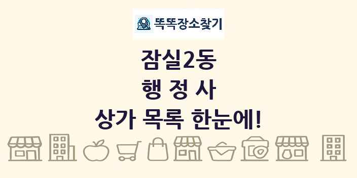 잠실2동 행정사 상가 목록 및 정보
