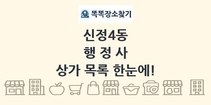 신정4동 행정사 상가 목록 및 정보