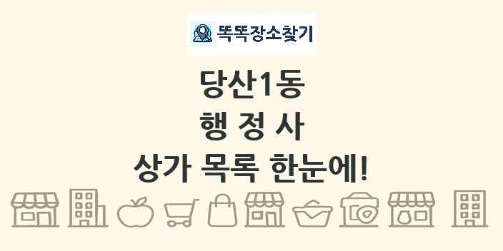 당산1동 행정사 상가 목록 및 정보