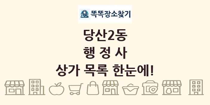 당산2동 행정사 상가 목록 및 정보