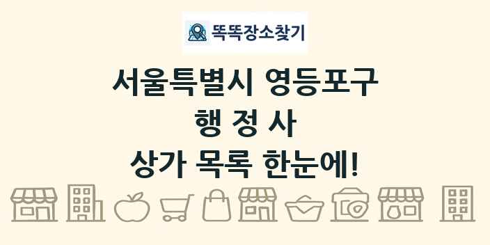 서울특별시 영등포구 행정사 상가 목록 및 정보