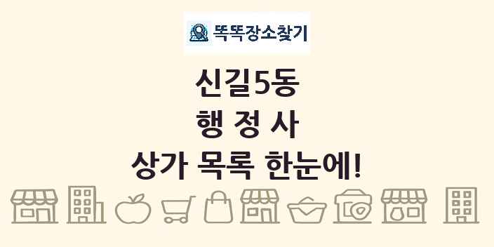 신길5동 행정사 상가 목록 및 정보