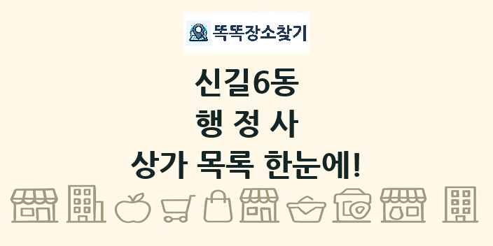 신길6동 행정사 상가 목록 및 정보