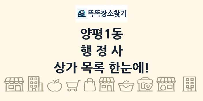 양평1동 행정사 상가 목록 및 정보
