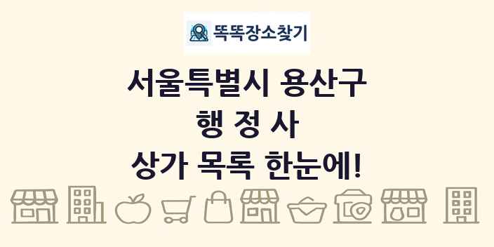 서울특별시 용산구 행정사 상가 목록 및 정보