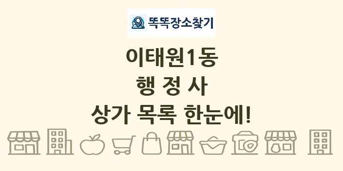 이태원1동 행정사 상가 목록 및 정보