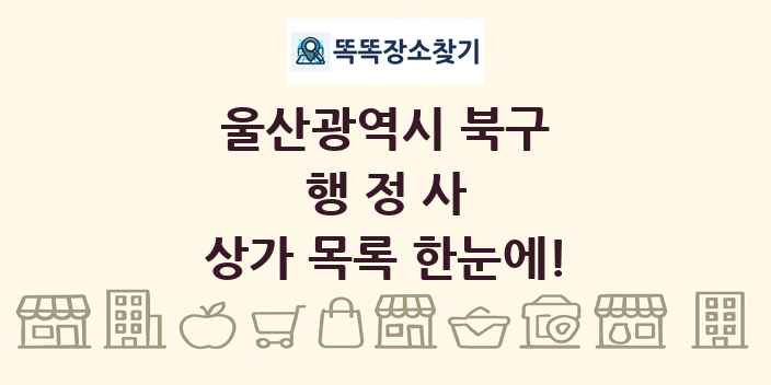 울산광역시 북구 행정사 상가 목록 및 정보