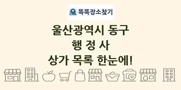울산광역시 동구 행정사 상가 목록 및 정보