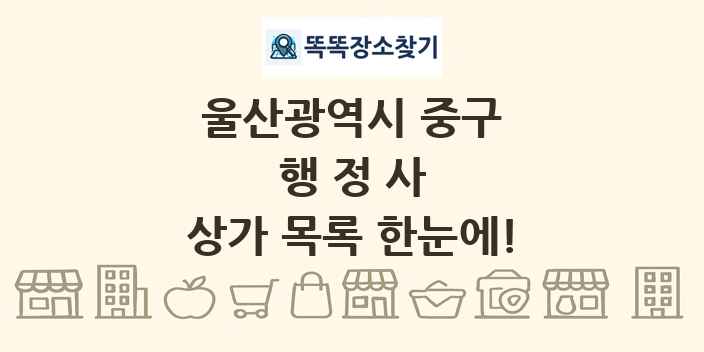 울산광역시 중구 행정사 상가 목록 및 정보