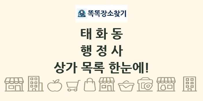 태화동 행정사 상가 목록 및 정보
