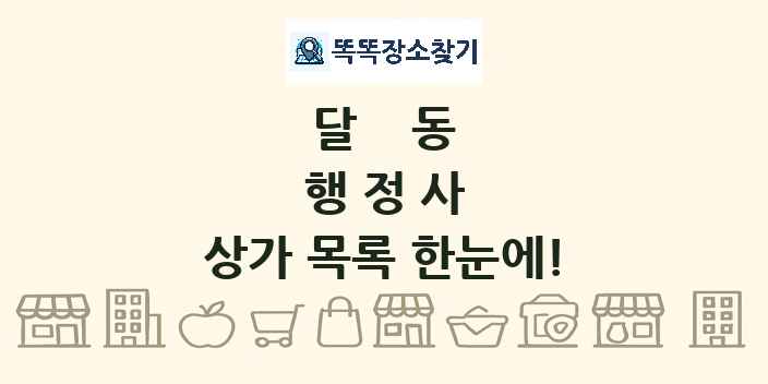 달동 행정사 상가 목록 및 정보