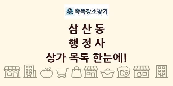 삼산동 행정사 상가 목록 및 정보