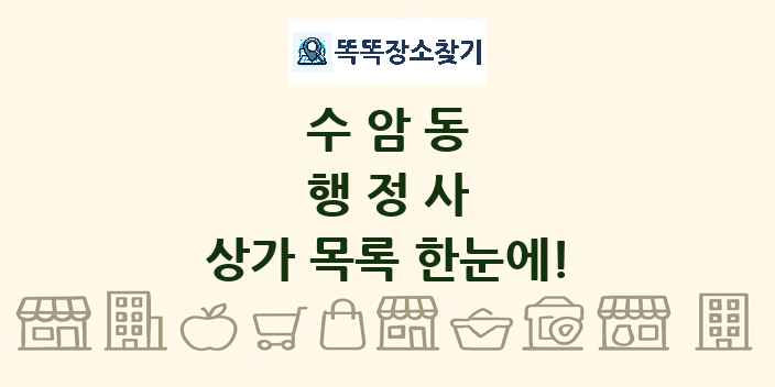수암동 행정사 상가 목록 및 정보