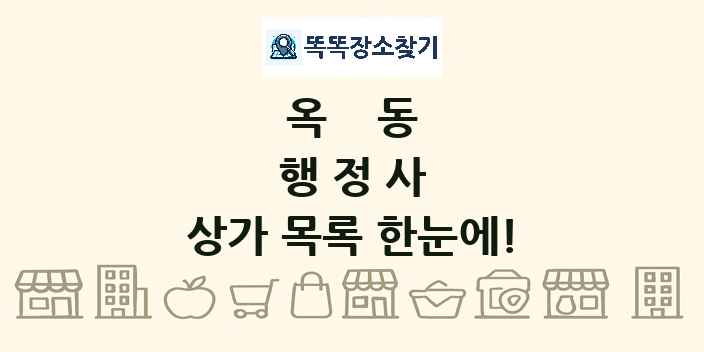 옥동 행정사 상가 목록 및 정보