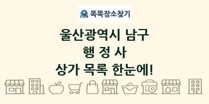 울산광역시 남구 행정사 상가 목록 및 정보