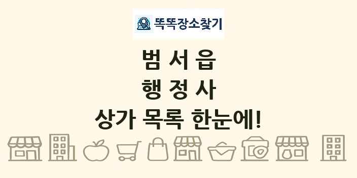 범서읍 행정사 상가 목록 및 정보