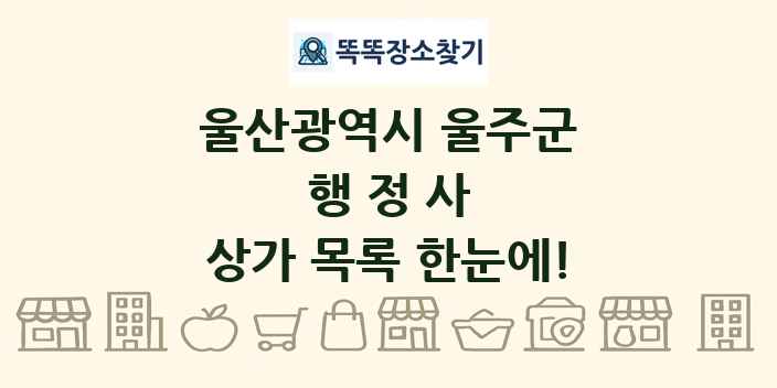 울산광역시 울주군 행정사 상가 목록 및 정보