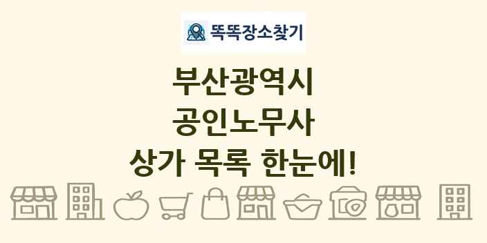 부산광역시 공인노무사 상가 목록 및 정보