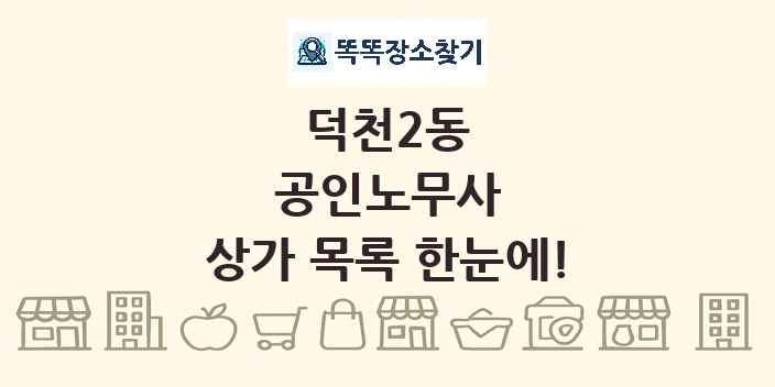 덕천2동 공인노무사 상가 목록 및 정보