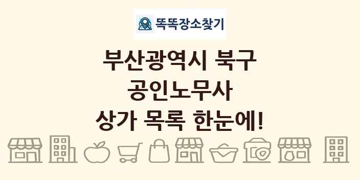 부산광역시 북구 공인노무사 상가 목록 및 정보