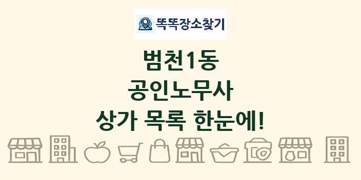 범천1동 공인노무사 상가 목록 및 정보