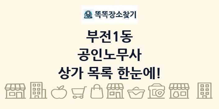 부전1동 공인노무사 상가 목록 및 정보