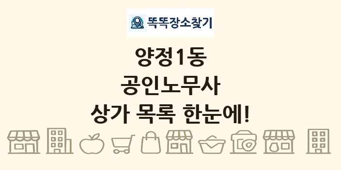 양정1동 공인노무사 상가 목록 및 정보
