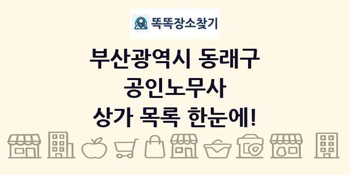 부산광역시 동래구 공인노무사 상가 목록 및 정보