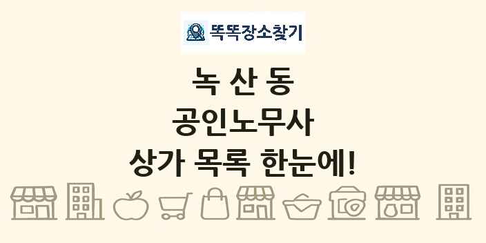 녹산동 공인노무사 상가 목록 및 정보