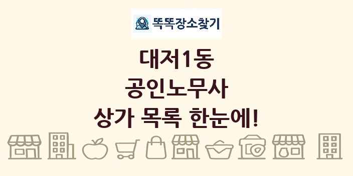 대저1동 공인노무사 상가 목록 및 정보